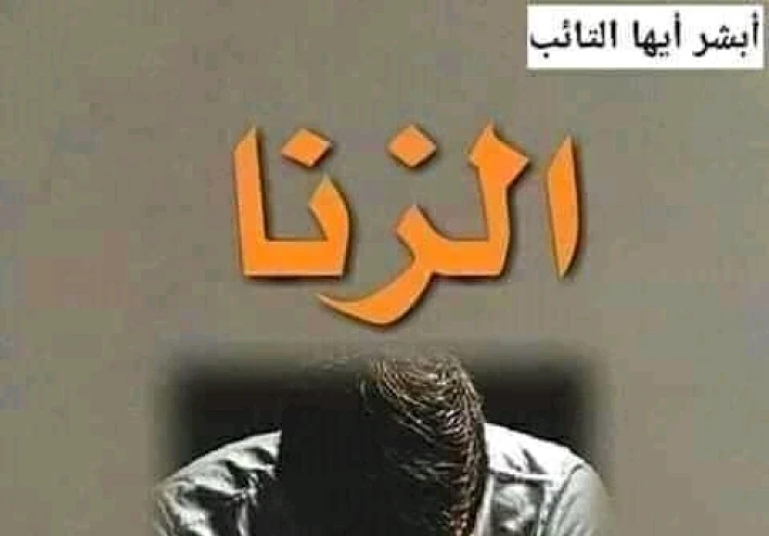 عقاب الزنا والفحشاء يوم القيامه