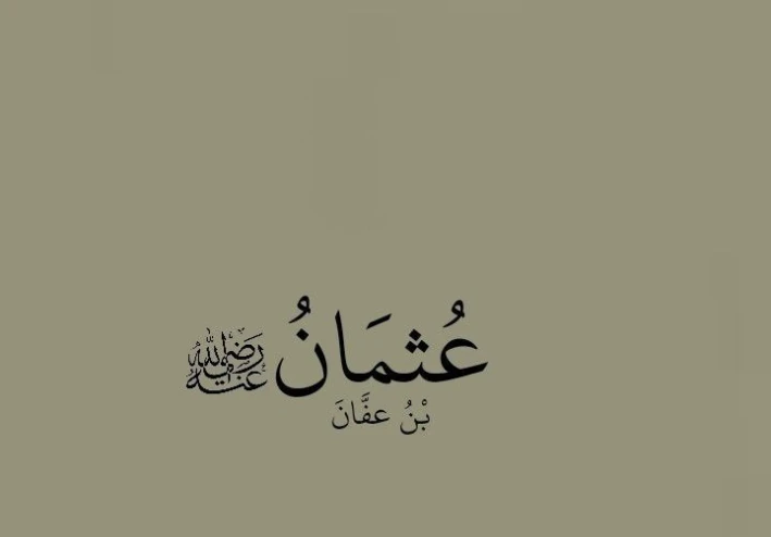 عثمان بن عفان: ذو النورين وثالث الخلفاء الراشدين