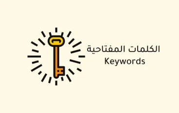 أفضل المواقع المجانية للبحث عن الكلمات المفتاحية وأهميتها في تحسين محركات البحث (SEO)