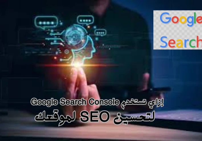 كيف يمكنني استخدام Google Search Console لتحسين السيو SEO؟