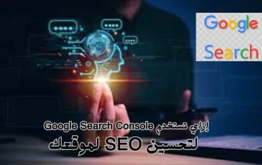 كيف يمكنني استخدام Google Search Console لتحسين السيو SEO؟