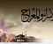 صورة مقال ليلة الاسراء والمعراج  احد معجزات النبي محمد