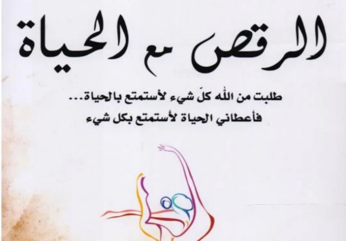 رواية الرقص مع الحياة،الإمتناء كنز الحكمة