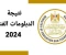 صورة مقال رابط مفعل.. الان نتيجة الدبلومات الفنية 2024 برقم الجلوس _اموالي