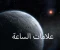 الساعه وعلامات القيامه الصغري والكبري