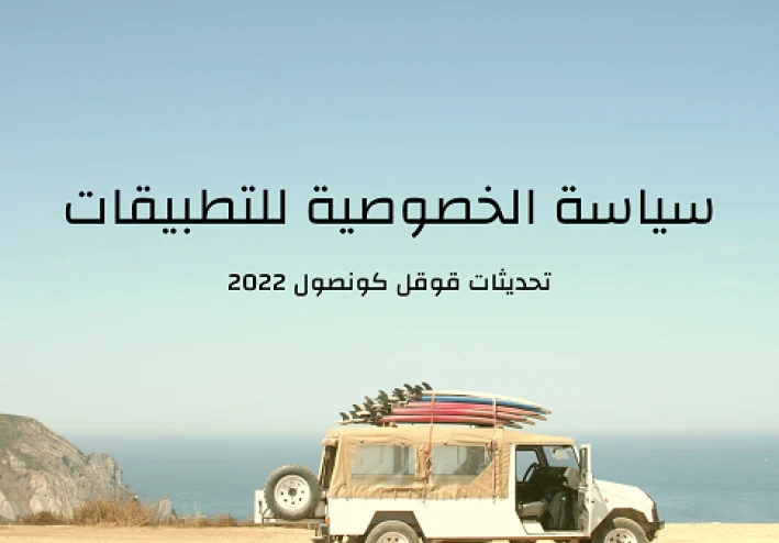 كيفية انشاء سياسة الخصوصية (Privacy Policy) للتطبيقات