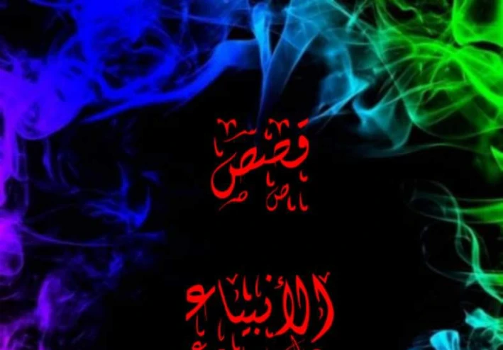 قصص الأنبياء و الخلفاء الراشدين