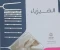 تحميل كتاب الفيزياء الامتحان تانيه ثانوى pdf شرح-الترم الاول 2024