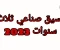 article image for تنسيق صناعي ثلاث سنوات 2023