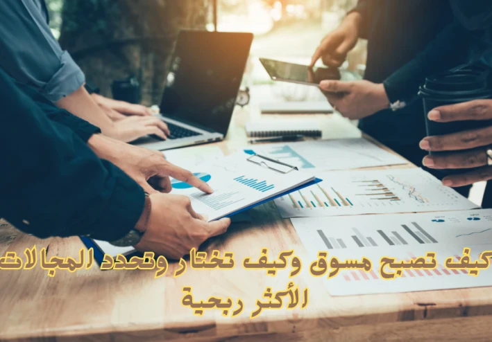 ازاي تختار وتحدد المجالات الأكثر ربحية في التسويق بالعمولة