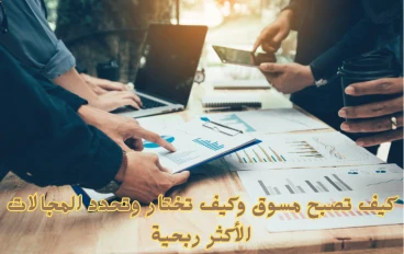 ازاي تختار وتحدد المجالات الأكثر ربحية في التسويق بالعمولة