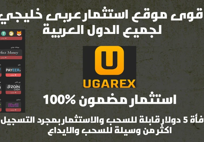 الربح من موقع ugarex للاستثمار