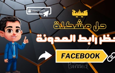 فيس بوك قرر يحظر روابطك؟ اكتشف 7 طرق مجنونة لحل مشكلة حظر الروابط على الفيس بوك لأصحاب الأعمال والمدونين