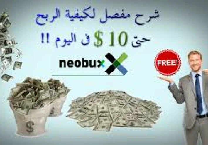 NeoBux: كسب المال من الإنترنت ببساطة... حقيقة أم وهم؟