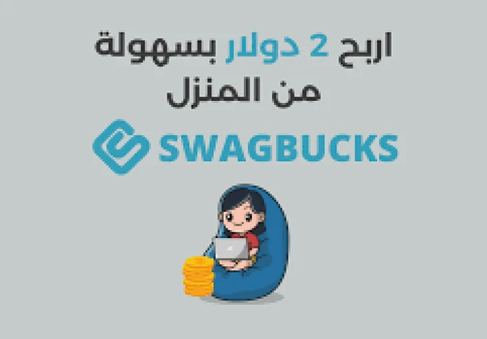 Swagbucks: استثمر وقتك وجني المال من الانترنت!