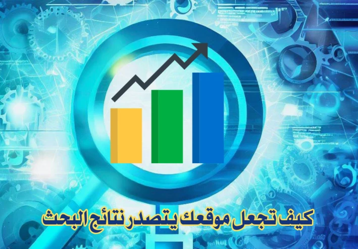 كيف تجعل موقعك يتصدر نتائج البحث CEO