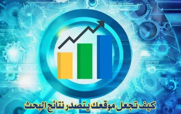 كيف تجعل موقعك يتصدر نتائج البحث CEO