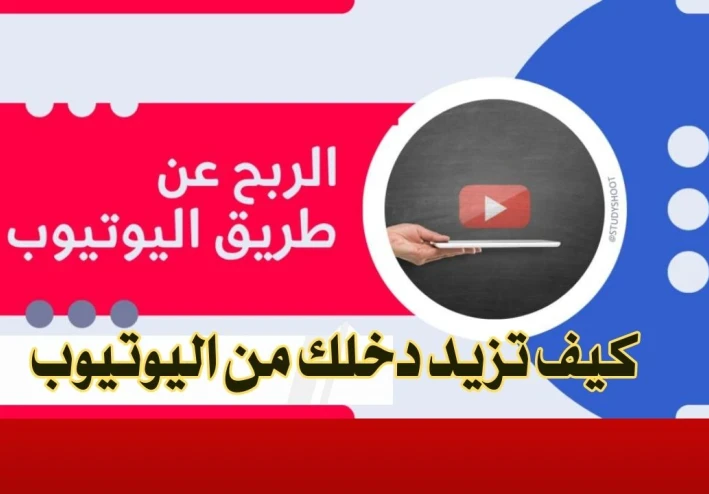 كيفية زيادة دخلك من اليوتيوب عبر الشراكات والرعايات