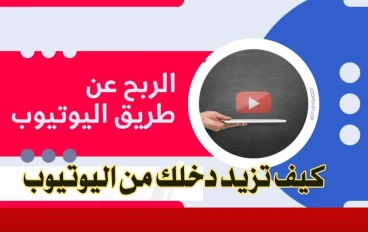 كيفية زيادة دخلك من اليوتيوب عبر الشراكات والرعايات