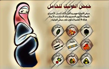فوليك أسيد للحامل: النصائح الحاسمة لصحة الأم وتطور الجنين