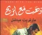 صورة مقال روايه ذهب مع الريح