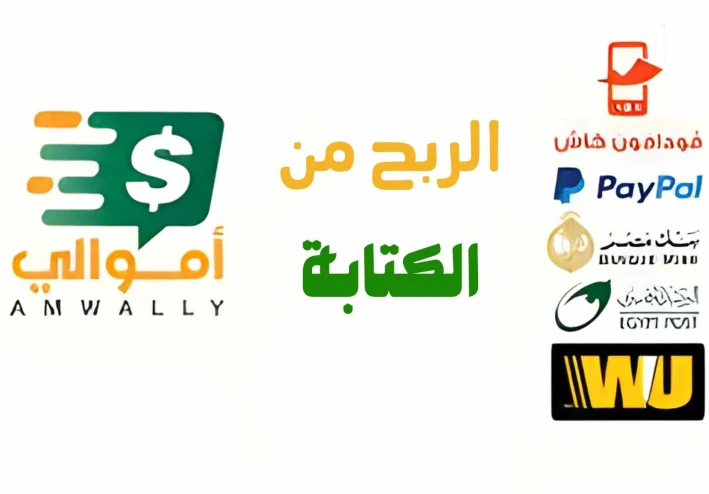 كيفية الربح من كتابة المقالات علي موقع اموالي والسحب فودافون كاش
