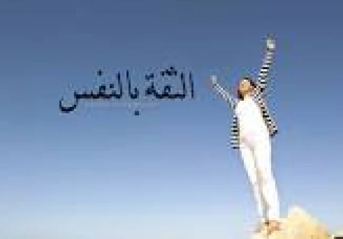 كيف تعزز ثقتك بنفسك وتطور من امكانياتك
