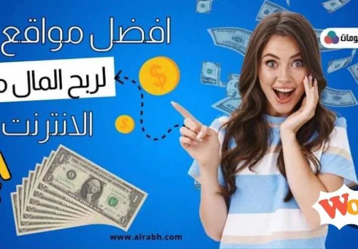 افضل المواقع الموثوقه للربح من الانترنت