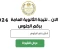 صورة مقال الآن .. رابط نتيجة الثانوية العامة 2024 بالاسم و رقم الجلوس  - اموالي