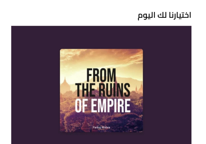 من حطام الإمبراطورية عن المؤلف بانكاج ميشرا