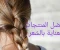 صورة مقال هل تبحث عن اهم منتجات الشعر وكيفيه الحصول علي شعر ناعم ومغذي؟