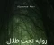 article image for روايه  تحت ظلال الزيزفون ملخصه مكتوبه