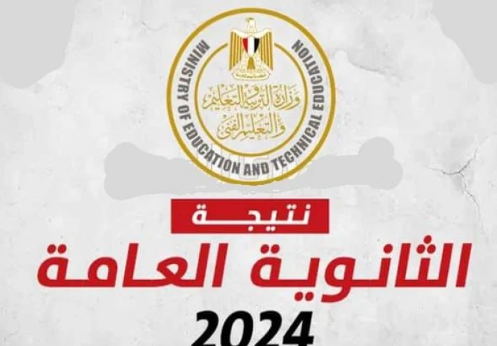 الان رابط نتيجة الثانوية العامة 2024 بالاسم و رقم الجلوس عبر مركز معلومات وزارة التربية والتعليم