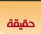 article image for رجال لا تعرف المستحيل 
