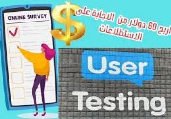 UserTesting: مفتاحك لعالم العمل الحر والربح من الإنترنت