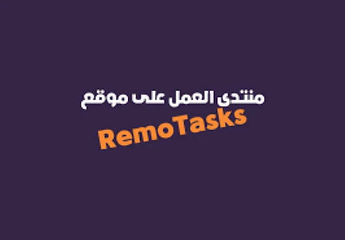 Remotasks: منصة عمل عن بعد تدعم تطوير الذكاء الاصطناعي