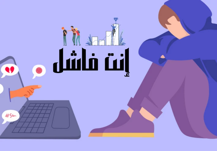 عندما يحدث فشل شخصي ، فإن إحدى طرق حماية شعورنا الإيجابي اتجاه أنفسنا هي إنكار ارتباطنا