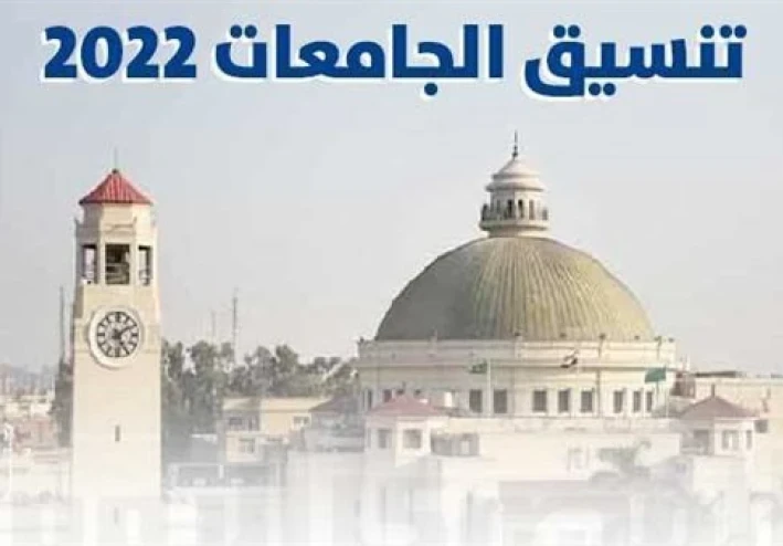 نتيجة تنسيق المرحلة الثالثة لتنسيق الجامعات والحد الأدنى لها، 2022-2023