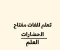 article image for "أهمية تعلم اللغات المتعددة: مفتاح للتواصل العالمي و نجاح للفرد و المجتمع"