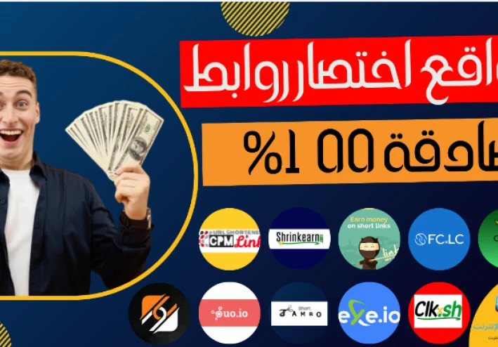 أفضل مواقع اختصار الروابط - مواقع صادقة و موثوقة 100%
