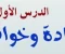 صورة مقال اول درس علوم للصف الاول الاعدادي المنهج الجديد ٢٠٢٥ شرح الماده وخواصها 