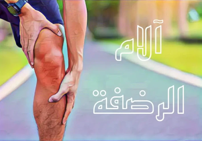 الإصابات الرياضية - علاج آلام الركبة - الرضفة الفخذية