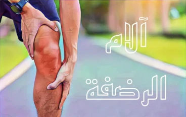 الإصابات الرياضية - علاج آلام الركبة - الرضفة الفخذية