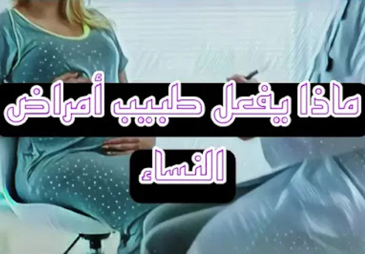 من هو طبيب أمراض النساء وماذا يفعل بالضبط؟