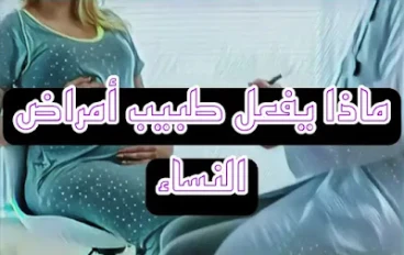 من هو طبيب أمراض النساء وماذا يفعل بالضبط؟