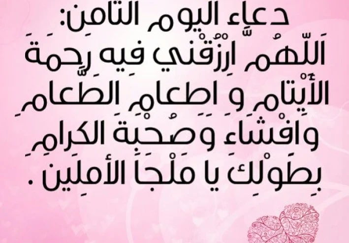 دعاء اليوم الثامن من رمضان - دعاء الرزق في رمضان