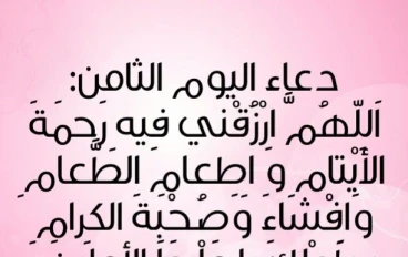 دعاء اليوم الثامن من رمضان - دعاء الرزق في رمضان