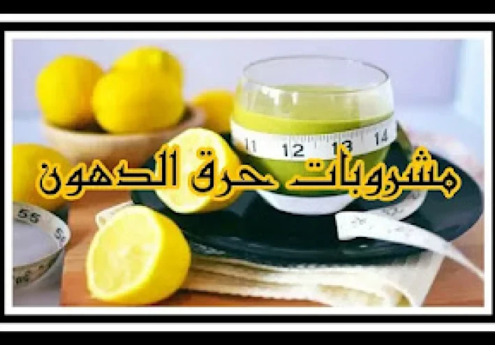 المشروبات التي تحرق الدهون والتي ستذيب الدهون بسرعة