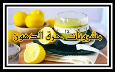المشروبات التي تحرق الدهون والتي ستذيب الدهون بسرعة