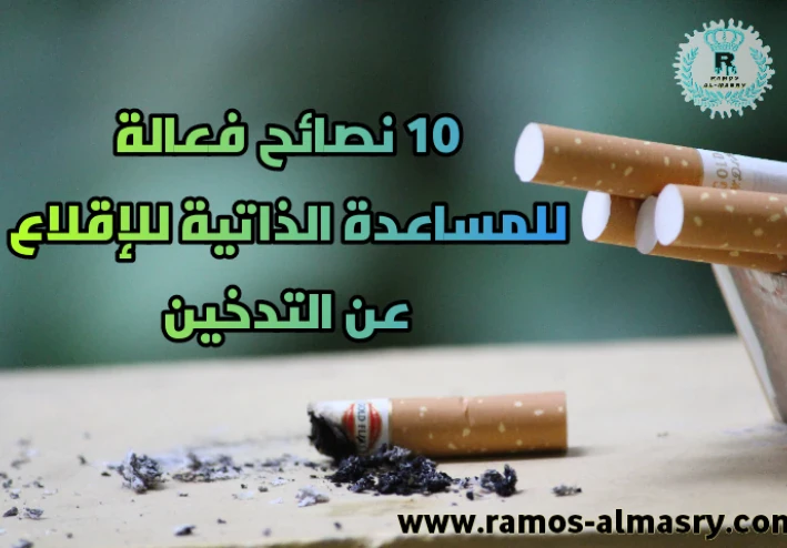 10 نصائح فعالة للمساعدة الذاتية للإقلاع عن التدخين
